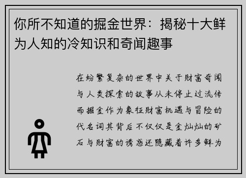 你所不知道的掘金世界：揭秘十大鲜为人知的冷知识和奇闻趣事