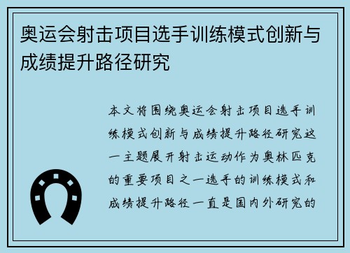 奥运会射击项目选手训练模式创新与成绩提升路径研究