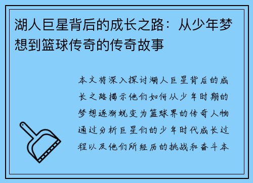 湖人巨星背后的成长之路：从少年梦想到篮球传奇的传奇故事