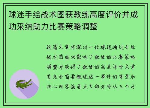 球迷手绘战术图获教练高度评价并成功采纳助力比赛策略调整