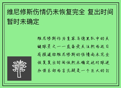 维尼修斯伤情仍未恢复完全 复出时间暂时未确定