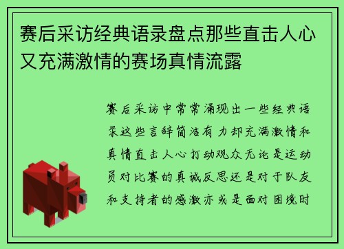 赛后采访经典语录盘点那些直击人心又充满激情的赛场真情流露 赛后采访经典语录盘点那些直击人心又充满激情的赛场真情流露