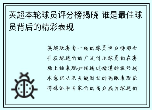 英超本轮球员评分榜揭晓 谁是最佳球员背后的精彩表现 英超本轮球员评分榜揭晓 谁是最佳球员背后的精彩表现