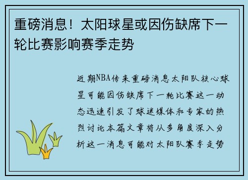 重磅消息！太阳球星或因伤缺席下一轮比赛影响赛季走势