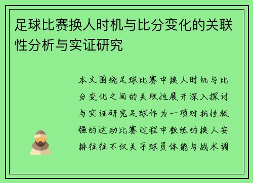 足球比赛换人时机与比分变化的关联性分析与实证研究
