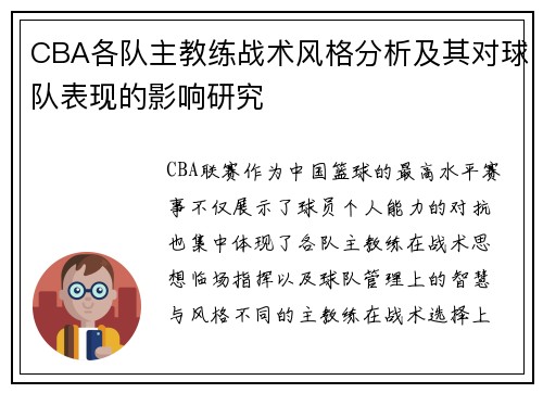 CBA各队主教练战术风格分析及其对球队表现的影响研究