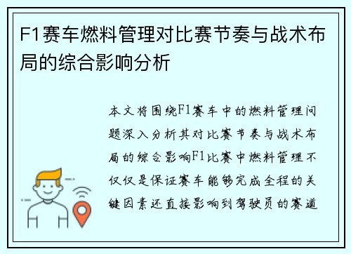 F1赛车燃料管理对比赛节奏与战术布局的综合影响分析