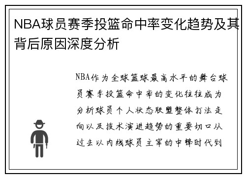 NBA球员赛季投篮命中率变化趋势及其背后原因深度分析