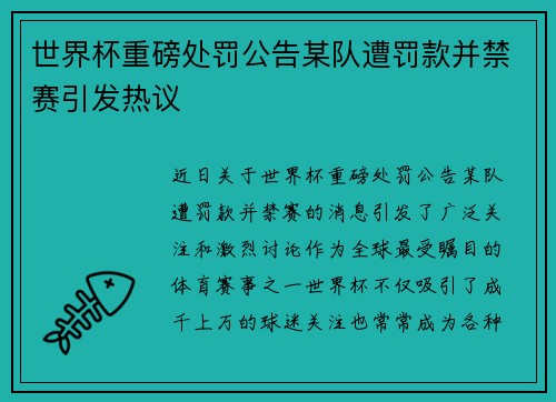 世界杯重磅处罚公告某队遭罚款并禁赛引发热议 世界杯重磅处罚公告某队遭罚款并禁赛引发热议