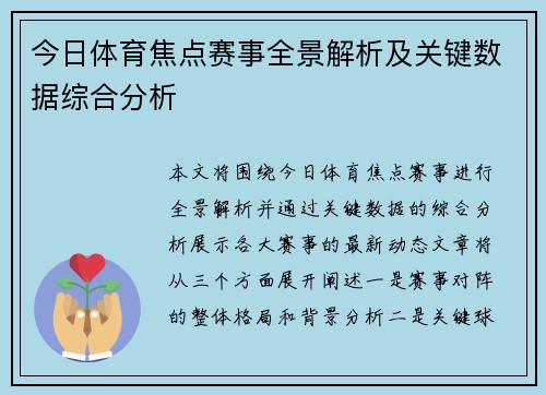今日体育焦点赛事全景解析及关键数据综合分析 今日体育焦点赛事全景解析及关键数据综合分析