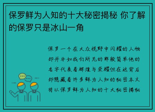 保罗鲜为人知的十大秘密揭秘 你了解的保罗只是冰山一角 保罗鲜为人知的十大秘密揭秘 你了解的保罗只是冰山一角