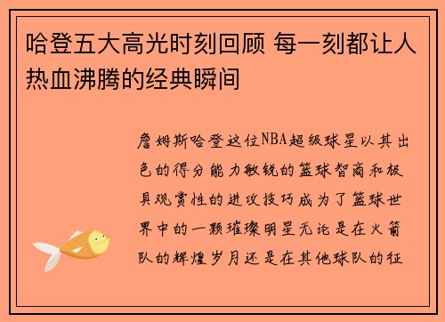 哈登五大高光时刻回顾 每一刻都让人热血沸腾的经典瞬间 哈登五大高光时刻回顾 每一刻都让人热血沸腾的经典瞬间
