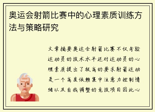 奥运会射箭比赛中的心理素质训练方法与策略研究